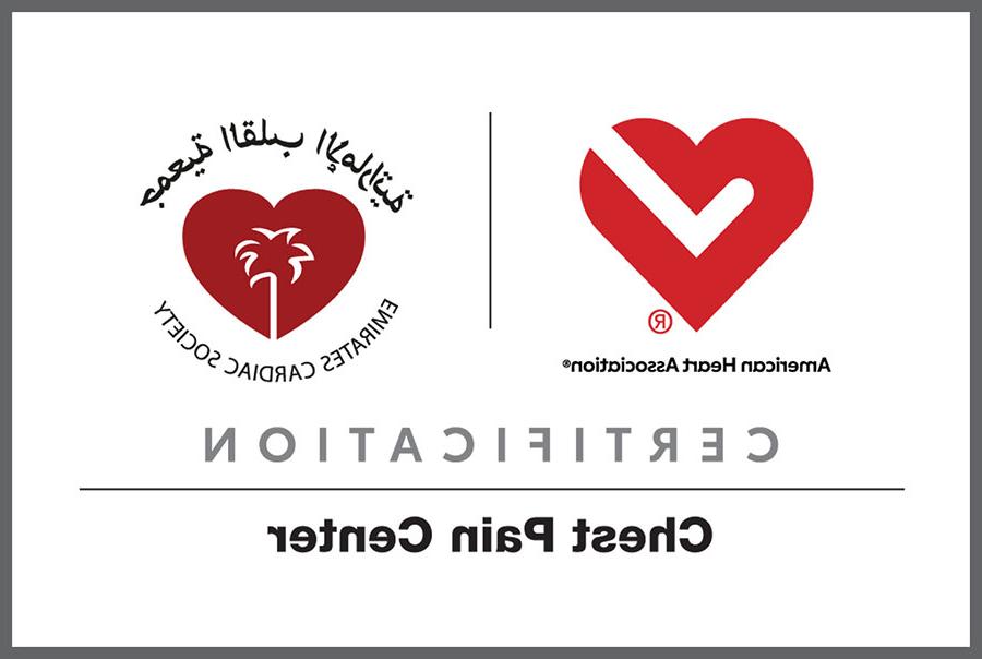 美国心脏协会|阿联酋心脏协会|胸痛中心认证标志